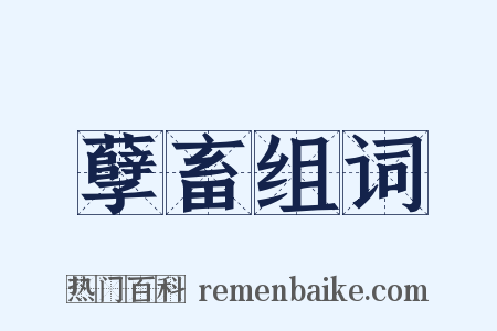 孽畜组词是什么意思的图片